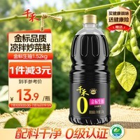 千禾金标生抽1.52kg【0添加一级酱油】酿造酱油炒菜拌灼提鲜调味