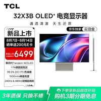 TCL全能至臻Pro X3B 32英寸第四代WOLED4K240Hz双模480Hz镜面超低反 电竞电脑显示器 32X3B-G 云泊金