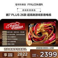 FFALCON雷鸟电视鹏7 Plus26款 65英寸 超高刷游戏影音高阶VA屏 全通道360Hz HDMI2.1 电视机 65S78A Plus
