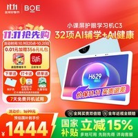 小课屏京东方C3 AI学习机 幼小启蒙小学初高中同步网课机类纸护眼平板儿童辅导机 10.1英寸6+256G