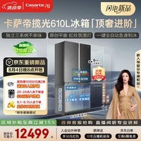 卡萨帝(Casarte)揽光610升十字门大容量601升级款原创平嵌三系统自动制冰BCD-610WGCTDM4D9U1新一级能效国家补贴