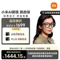 小米AI眼镜 鹦鹉绿 无屏拍摄 第一视角拍摄+语音通话+AI翻译 舒适佩戴 长续航