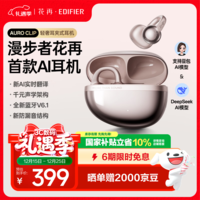 漫步者花再Auro Clip 耳夹式蓝牙无线耳机 AI翻译耳机 舒适稳固佩戴 35H持久续航 蓝牙V6.1 贝母金 七夕礼物