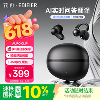 漫步者花再Auro Clip 耳夹式蓝牙无线耳机 AI翻译耳机 舒适稳固佩戴 35H持久续航 蓝牙V6.1 曜石黑 七夕礼物