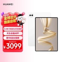华为(HUAWEI)【国家补贴】MatePad Pro 12.2英寸 华为平板电脑双层OLED 2.8K全面屏12+256GB WIFI宣白 送礼