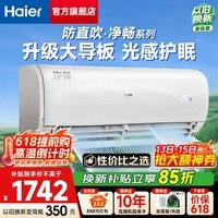 海尔（Haier）空调 净畅 大1.5匹新一级能效省电节能 变频冷暖 纯铜管 家用卧室壁挂式挂机 自清洁 以旧换新 大1.5匹 升级大导板 光感护眠 防直吹 35KPC