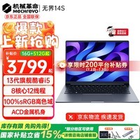 机械革命（MECHREVO）无界14/SE 2026旗舰Ultra5高性能16S轻薄本酷睿i5强芯14X学生设计办公游戏笔记本电脑 13代酷睿i5/高色域屏幕 12G-1000G