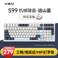 VGN S99 有线/蓝牙/无线 三模客制化机械键盘99键 HIFi打字音 gasket结构 多层消音填充游戏电竞办公 S99 阿尼亚轴 远山蓝