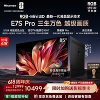 海信RGB-MiniLED电视E7S Pro 85吋 玲珑真彩背光 信芯芯片H7 黑曜屏Pro 高刷 E7Q升级 一级能效补贴