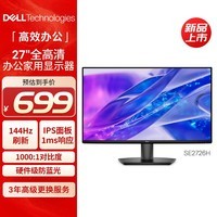 戴尔（DELL）27英寸FHD 144Hz刷新 IPS 办公家用显示器 电竞游戏电脑显示屏硬件防蓝光 SE2725HM升级款 SE2726H