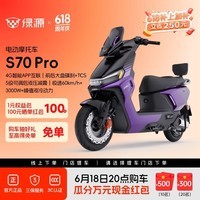 绿源【门店自提】S70Pro电动摩托车 智能超长续航电摩 成人通勤代步全路况高性能踏板电瓶车 到门店选颜色