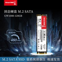 长城(Great Wall) SSD固态硬盘GW1000 M.2 SATA协议2280 NGFF 台式机笔记本电脑固态硬盘 GW1000-128GB(容易拍错请咨询)