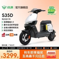 绿源【门店自提】S35D电动自行车新国标可上牌 豪华智能电动车 成人通勤代步外卖电瓶车 到门店选颜色