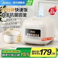 美的（Midea）电饭煲电饭锅1-2-3人家用3升小型迷你一人食饭煲智能预约多功能一体多用煮饭炖汤小米粥香甜柴火饭 25年新品【白玉抗菌圆釜】22分钟快速饭 3L