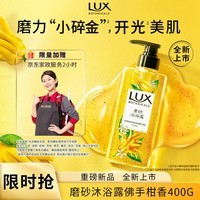 力士(LUX)植萃磨砂沐浴露佛手柑香400g 含果酸温和去角质清洁肌肤