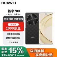华为畅享 70X 256GB 曜石黑 手机巨鲸长续航 双曲护眼屏 五星超耐摔 鸿蒙曲面屏手机【赠话费券】