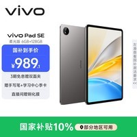 vivo Pad SE 柔光版 6GB+128GB 深灰色 国家补贴 12.3英寸护眼柔光屏 远程家长管控 学生 平板电脑