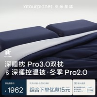 亚朵星球深睡枕被组合枕头被子护颈pro3.0双枕+冬季被Pro2.0深睡蓝2.2m