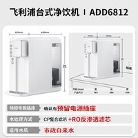 飞利浦（PHILIPS）净水器家用 加热直饮一体净饮机 台式免安装即热直饮净水机RO反渗透净水器5L大水箱ADD6812