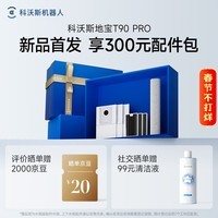 科沃斯（ECOVACS）新品T90 PRO扫地机器人扫拖一体自动清洗全自动洗地机智能家用自动上下水保价服务 T90PRO上下水版（白色）