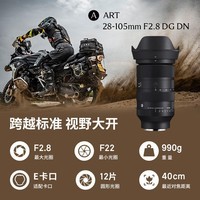 适马(SIGMA)Art 28-105mm F2.8 DG DN 全画幅微单 恒定大光圈标准变焦镜头 人像风光旅游(索尼E口)
