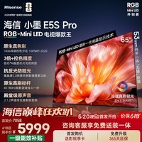 海信电视【价保618】小墨E5S Pro 65吋 RGB-MiniLED玲珑真彩背光 信芯墨晶屏高刷超薄E5QPRO升级国补