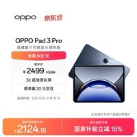OPPO Pad 3 Pro 12.1英寸平板电脑 8GB+256GB夜幕蓝 办公游戏学习一加平板京东自营 国家补贴