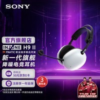 索尼（SONY）INZONE英纵H9 II二代 旗舰降噪无线电竞耳机头戴蓝牙游戏耳机 主动降噪 PS5适用 送礼好物  白色