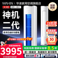 华凌柜机3匹神机二代超一级能效变频急速冷暖自清洁双排铜管一键防直吹客厅空调家电补贴15% 神机二代 大3匹 超一级能效