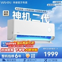 华凌空调1.5匹 【神机系列】二代Pro【国家补贴】新一级能效双排铜管 变频冷暖以旧换新 高温蒸汽自洁 神机二代 一级 大1.5匹 35HE1Ⅱ