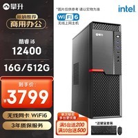 攀升商和S2 办公商用台式电脑整机 (I5 12400 16G 512G WiFi 键鼠 1年上门) 组装机