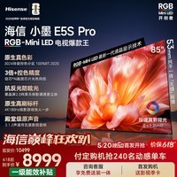 海信电视【价保618】小墨E5S Pro 85吋 RGB-MiniLED玲珑真彩背光 信芯墨晶屏高刷超薄E5QPRO升级国补