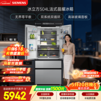 西门子（SIEMENS）冰立方504L法式多门冰箱【价保618】高配机皇超薄嵌入大容量双系统双循环 KF89BEA63C国家补贴
