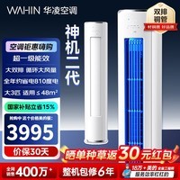 华凌空调家电补贴15%3匹柜机新一级能效神机二代急速冷暖省电双排铜管智联客厅立柜式变频空调 神机二代 3匹 超一级能效