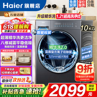 海尔（Haier）年度机皇【新品云溪4.0】滚筒洗衣机11公斤/10公斤精华洗全自动大容量超薄平嵌八维减震一级能效 10公斤 滚筒单洗 1.21高洗净比+蓝盾除菌+精华洗