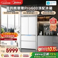 美的（Midea）熊墩墩Pro600L法式四开门冰箱超薄嵌入式双系统2.0除菌制冰大容量BCD-600WUFIPZM(E)国家补贴