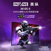 索尼(SONY)英纵 M10S II 540Hz 旗舰 OLED 电竞显示器 27 英寸 2K 双模 Fnatic 联合开发 INZONE 27英寸