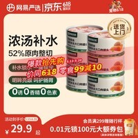 网易严选猫湿粮宠物零食浓汤大口肉罐头 鸡肉+三文鱼85g*6罐