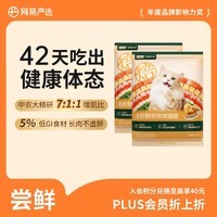 网易严选全价鲜萃烘焙猫粮 成幼猫体态管理鲜肉猫粮助力健康50g*2袋试吃