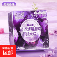 【超大颗】洁厕灵洁厕宝马桶清洁剂洗厕所除臭神器去异味黄蓝泡泡 150g*2盒装超大颗【葡萄香味】去污保洁 持久耐用