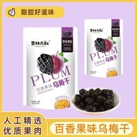 酸甜多口味蜜饯零食果干蜜饯乌梅干零食办公休闲居家学习解馋 百香果味乌梅干80g*2袋