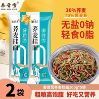 秦晋雪0脂肪荞麦龙须面山西粗粮杂粮面条100%挂面代餐糖主食 荞麦面100g*2袋