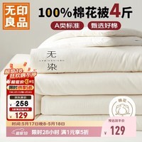 无印良品A类100%新疆纯棉花被子 四季棉被芯春秋被空调被200*230cm4斤