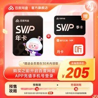 【预售5.19到账】百度网盘超级会员SVIP年卡+SVIP季卡 到手15月卡加赠喜马月卡 官方直充