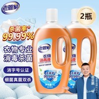 老管家衣物消毒液内衣裤袜子除菌液 杀菌99.9%1L*2瓶