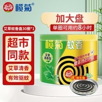 榄菊蚊香盘加大艾草香型蚊香片30圈盘香黑蚊香强力驱蚊驱虫防蚊微烟片 艾草清香型 30圈 1筒