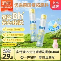 润本驱蚊喷雾防蚊液户外防蚊虫叮咬喷雾专用驱蚊拍水防蚊水 30ml2瓶驱蚊喷雾