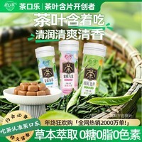 茶口乐 茶叶含片口气清新口香糖木糖醇润喉糖薄荷糖果 三种口味27g*3瓶