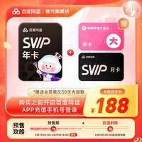 【预售5.19到账】百度网盘超级会员SVIP年卡+SVIP月卡 到手13月加赠bilibiliB站季卡 官方直充