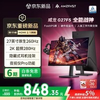 AMZFAST 27英寸 2K原生260Hz超频280Hz电脑 HDR400硬件低蓝光 FastIPS旋转升降 高刷电竞显示器 威龙G27F5